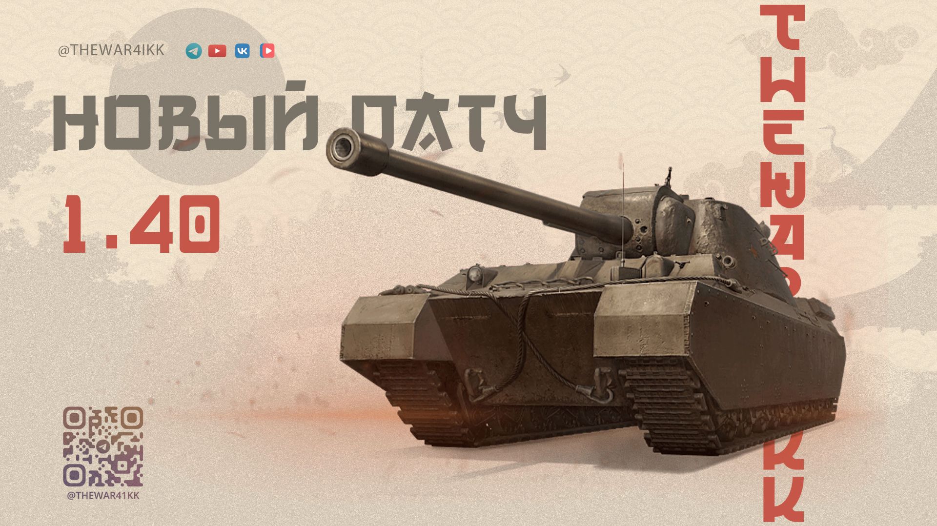 ПАТЧ 1.40 🔴 АП ТАЙП 5 ХЕВИ ОН БУДЕТ ТАНКОВАТЬ! 🔴 КОЛЛАБОРАЦИЯ 🔴 НОВАЯ ВЕТКА 🔴 МИР ТАНКОВ смотреть онлайн