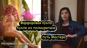 Шарнирная КУКЛА из полиуретана. Интервью с Мастером. Куклы из фарфора. Отливка кукол из полиуретана