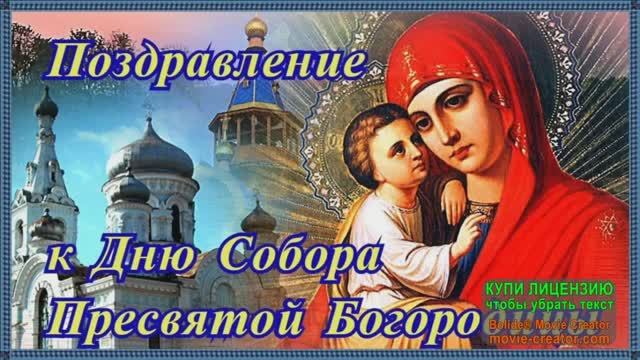 8 ЯНВАРЯ. СОБОР ПРЕСВЯТОЙ БОГОРОДИЦЫ.МУ3ЫКАЛЬНОЕ ПО3ДРАВЛЕНИЕ смотреть онлайн