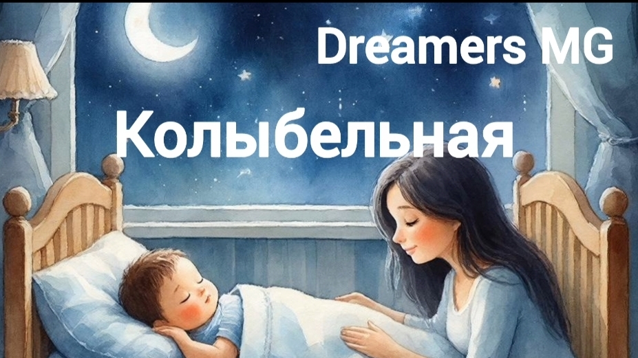 Dreamers MG, Колыбельная