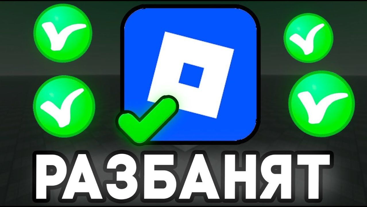 ДАТА КОГДА РОБЛОКС РАЗБЛОКИРУЮТ В РОССИИ 2026 смотреть онлайн