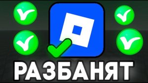 ДАТА КОГДА РОБЛОКС РАЗБЛОКИРУЮТ В РОССИИ 2026