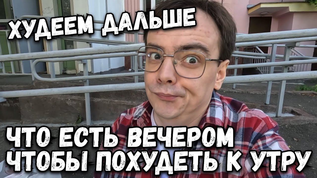 Что есть вечером, чтобы похудеть к утру? Разберемся. Влог смотреть онлайн