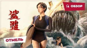 Отмель (The Shallows, 2025) || Новое китайское кино || Обзор