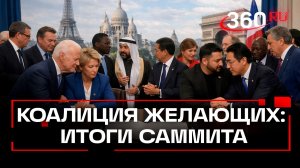 О чем договорились союзники Украины в Париже: лидеры «коалиции желающих»