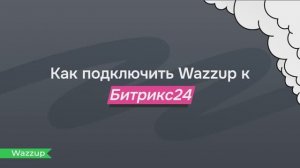 Как подключить Wazzup к Битрикс24