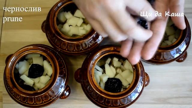 Жаркое, запеченное в глиняных горшочках, со свининой, картофелем, морковью и черносливом смотреть онлайн