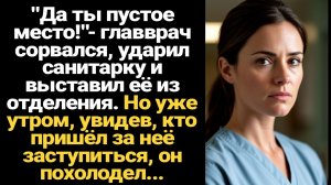ИСТОРИИ ИЗ ЖИЗНИ/Да ты пустое место!- заорал главврач на санитарку и ударил её