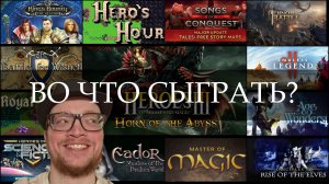 О похожих на "Героев Меча и Магии" играх