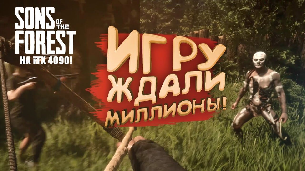ИГРУ ЖДАЛИ МИЛЛИОНЫ - RTX 4090 В Sons of The Forest смотреть онлайн