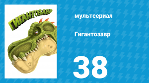 Гигантозавр 1 сезон 38 серия (мультсериал, 2019)