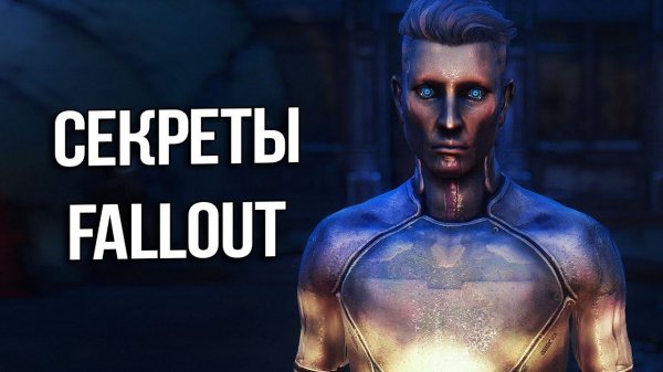 Fallout - Секреты и Интересные Моменты Игры