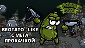 МНОГООБЕЩАЮЩИЙ БРОТАТО-ЛАЙК (ДЕМО) - Pickle Pete