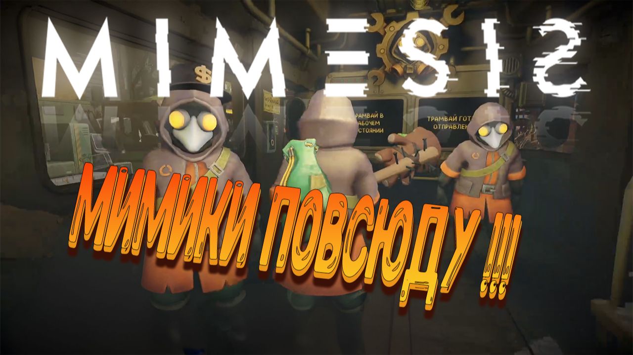 MIMESI - Мимики повсюду !!!😈 смотреть онлайн