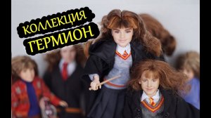 Куклы ГЕРМИОНА / ГАРРИ ПОТТЕР Маттел 2018 / Коллекция кукол / Review of Hermione Granger