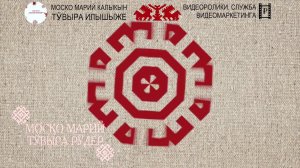 Марий Арт. Марий тӱр. КОНКУРС «Знаешь ли ты марийский орнамент?»