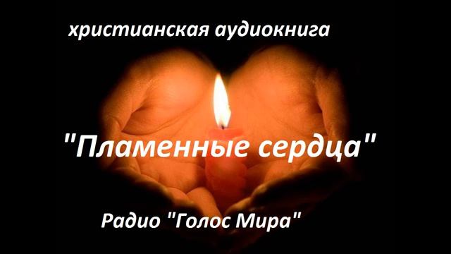 Пламенные сердца ❤️🙏 христианские рассказы смотреть онлайн