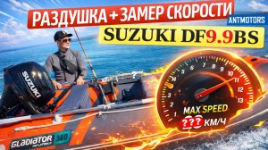 КАКАЯ СКОРОСТЬ У SUZUKI DF9.9BS НА ЛОДКЕ GLADIATOR E380PRO? раздушка в 15, обкатка лодочного мотора