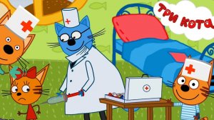 Три Кота Мультфильм Больница