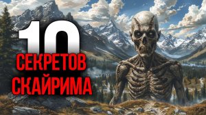 Skyrim - 10 Секретов и Интересных Момента Игры