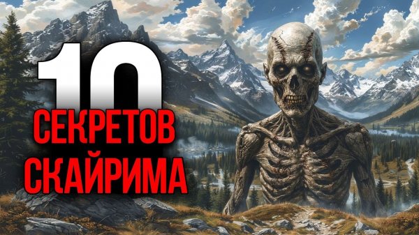 Skyrim - 10 Секретов и Интересных Момента Игры