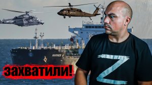 США захватили танкер Маринера