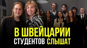 УЧЁБА В ШВЕЙЦАРИИ: СТАЖИРОВКИ, ИИ, БЮРОКРАТИЯ И РЫНОК ТРУДА