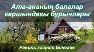 Ата-ананың балалар каршындагы бурычлары | Җомга хөтбәсе | Равиль хәзрәт Бикбаев