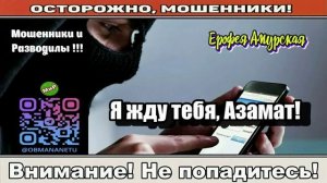 Мошенники звонят по телефону _ Я жду тебя, Азамат!