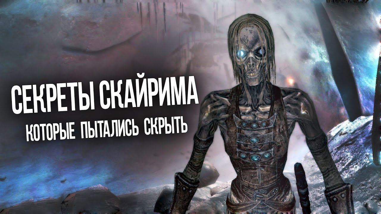 Skyrim Секреты и Тайны Спрятанные от Нас смотреть онлайн