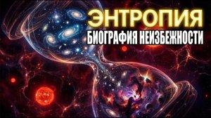 ЭНТРОПИЯ: Почему ВСЁ ломается и Вселенная обречена на смерть?