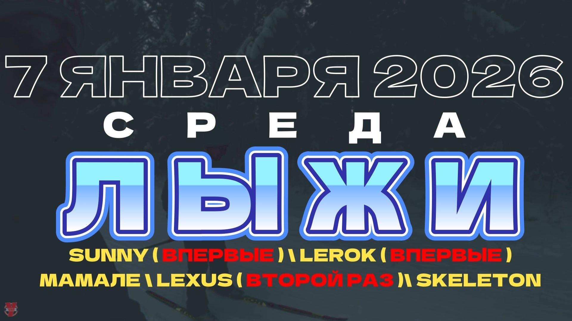ЗУРБ_Лыжи (Русятка)_7.01.2026