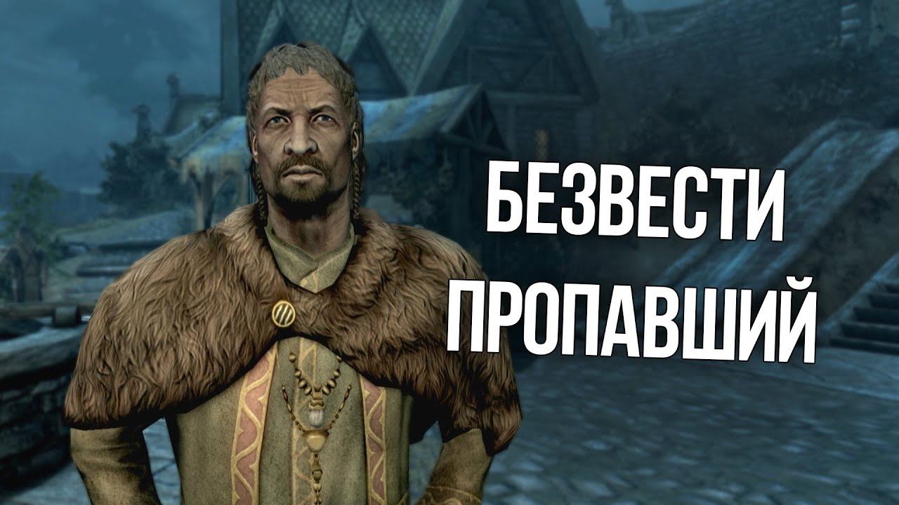 Скайрим ВСЕ ВАРИАНТЫ ПРОХОЖДЕНИЯ КВЕСТА "БЕЗ ВЕСТИ ПРОПАВШИЙ" Полный разбор и его секреты! смотреть онлайн