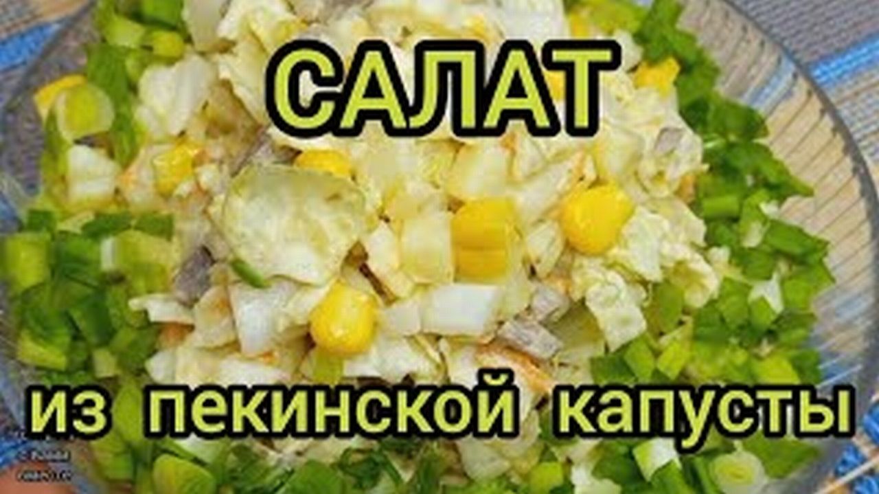 САЛАТ ИЗ ПЕКИНСКОЙ КИТАЙСКОЙ КАПУСТЫ ПИКАНТНЫЙ И СЫТНЫЙ