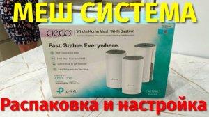 Я купил Меш систему TP Link Deco 3 pack распаковка и настройка mash системы