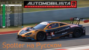 Automobilista 2. Spotter на Русском. Kyalami single race. 2026.01.07