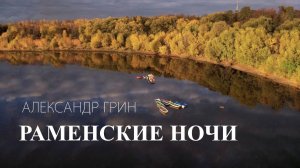 Александр Грин - Раменские ночи