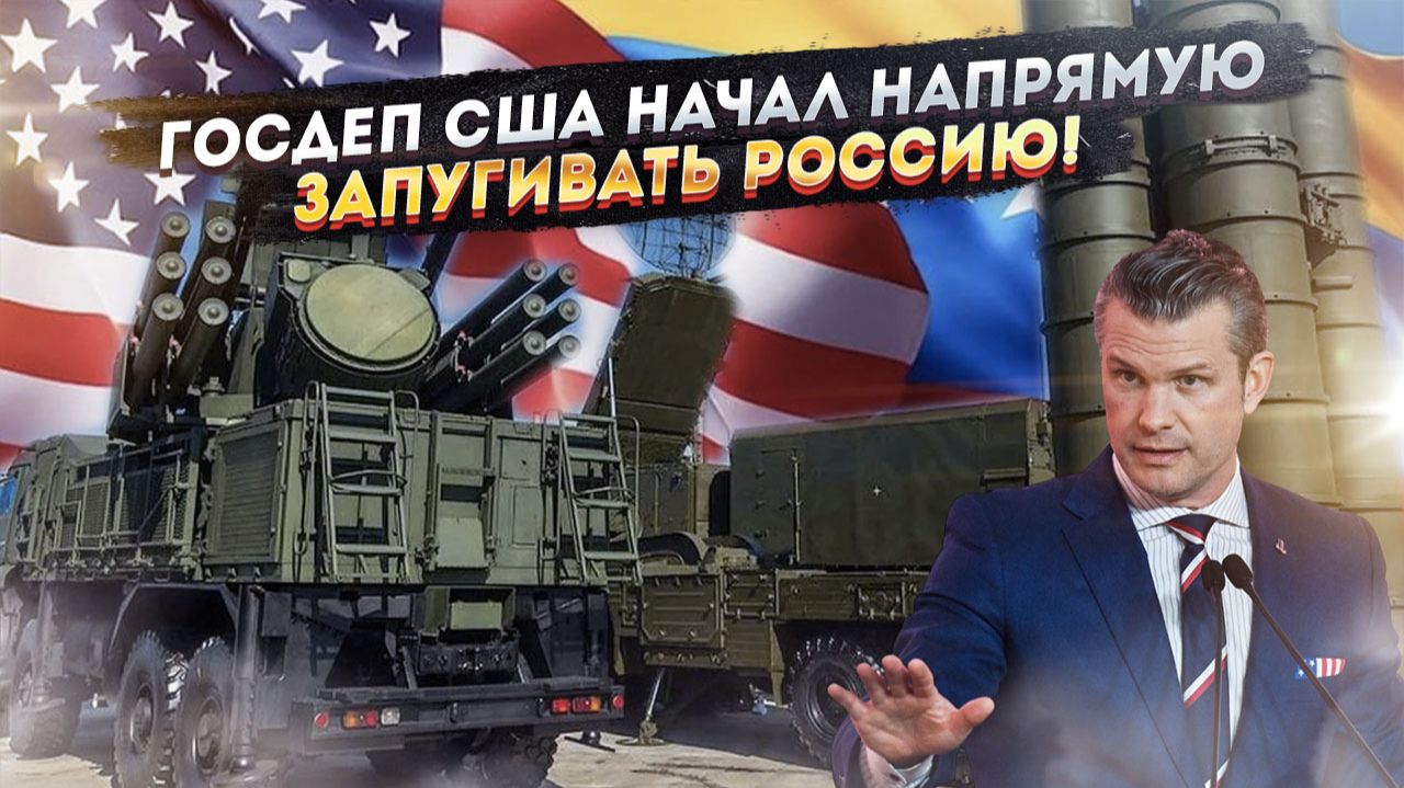 «С ПВО у русских проблемы»: Хегсет, прибухнув, посмел насмехаться над нашей обороной. смотреть онлайн