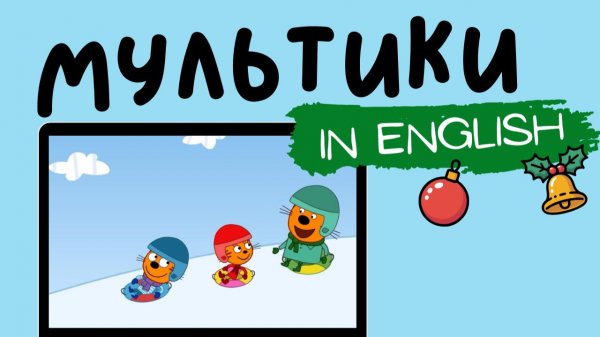 ТРИ КОТА НА АНГЛИЙСКОМ | Winter Fun with Daddy