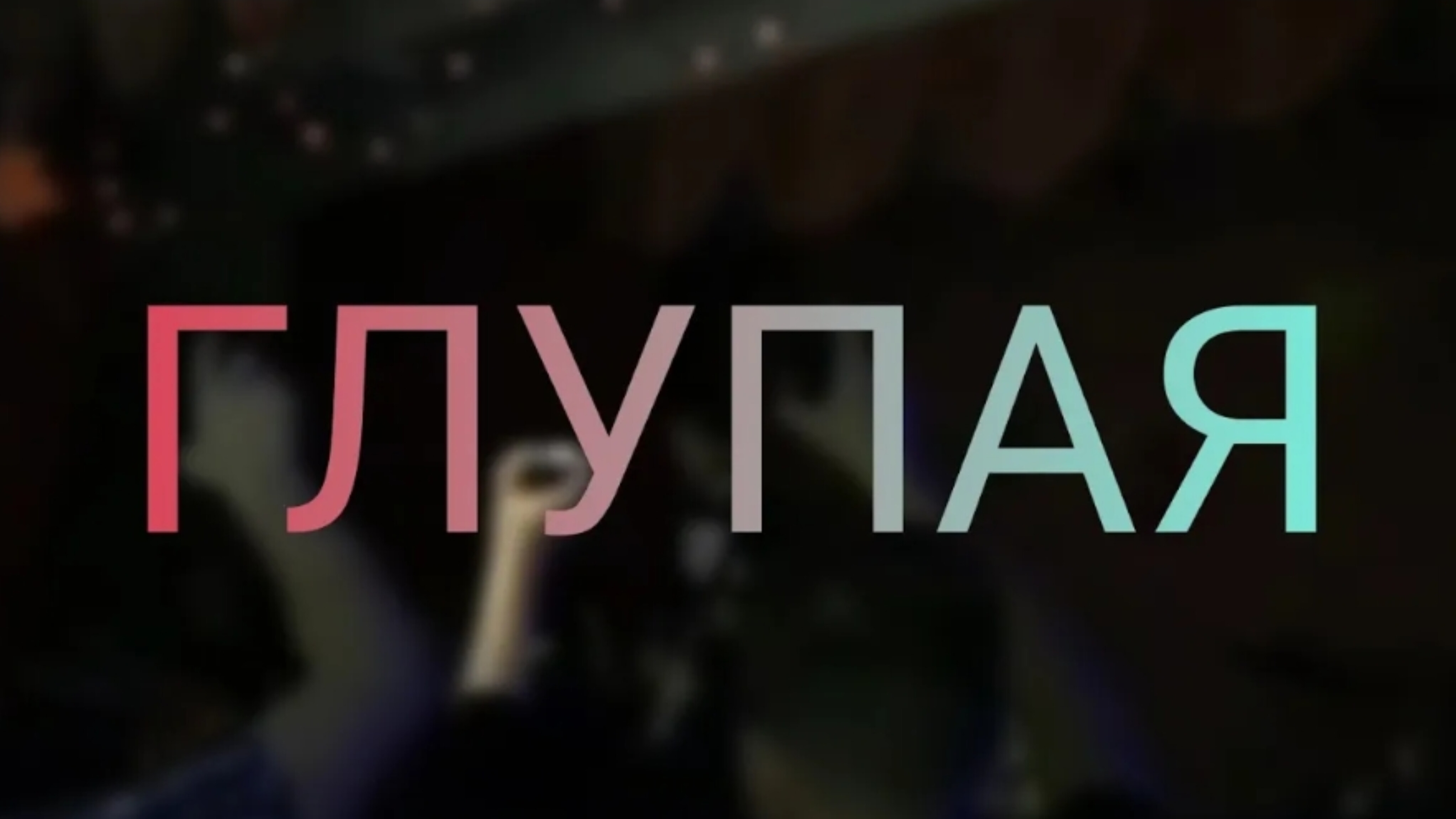 Глупая / Cover