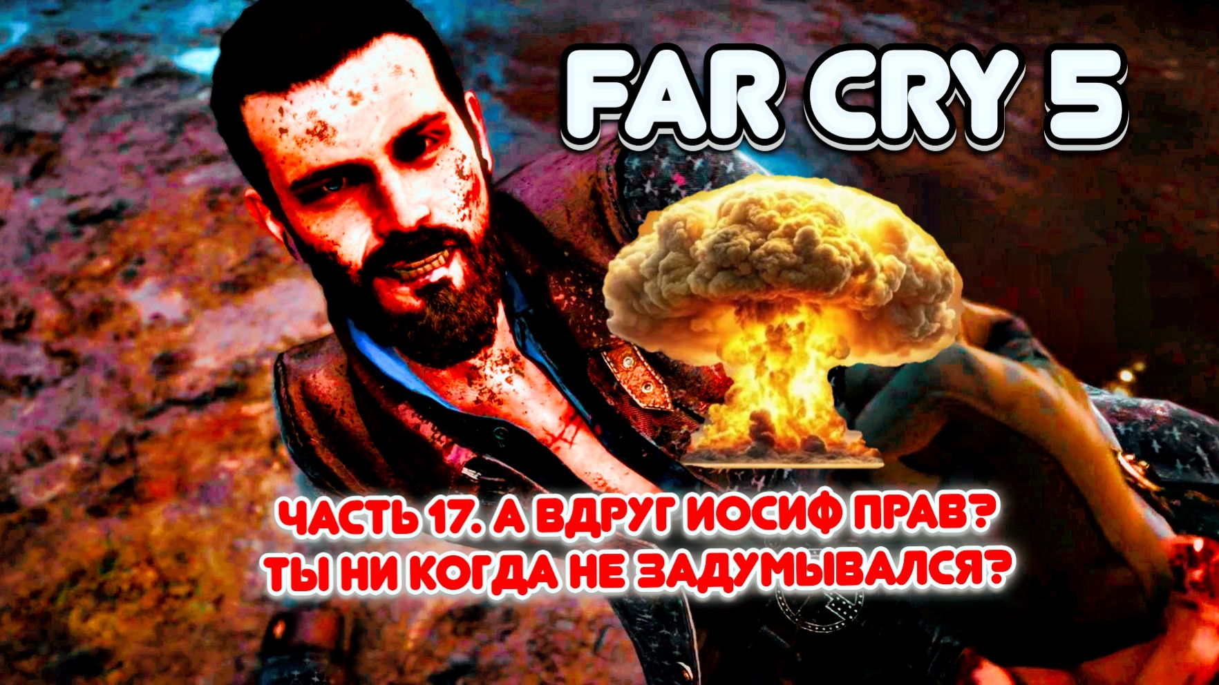 Часть 17. А вдруг Иосиф прав? Ты ни когда не задумывался?