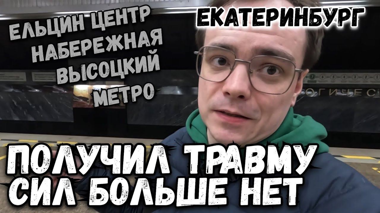 Обойти весь Екатеринбург за 1 день, влог. Получил травму. От Ельцина до Высоцкого как все было смотреть онлайн