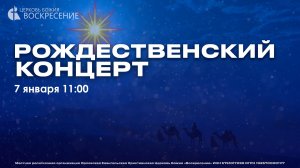 Рождественское Богослужение (07.01.2026)
