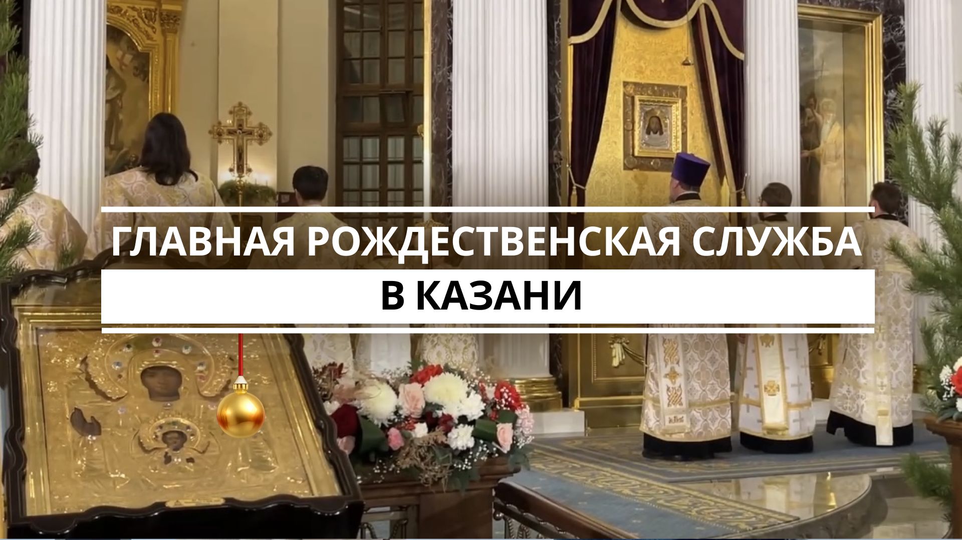 Главная рождественская служба в Казани смотреть онлайн