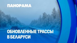 Как обновляют дороги и автобусы в Беларуси? Панорама