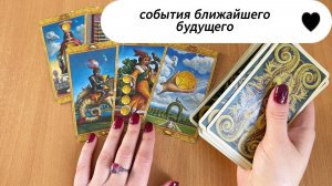 РАСКЛАД ТАРО  Что случится в вашей жизни в ближайшем будущем? Гадание на картах Таро онлайн