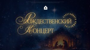 Рождественский концерт 7.1.2026 l Церковь прославления. Ачинск