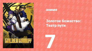 Золотое божество: Театр пути 7 серия (аниме-сериал, 2018)