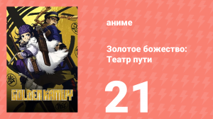 Золотое божество: Театр пути 21 серия (аниме-сериал, 2018)