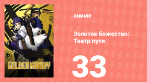 Золотое божество: Театр пути 33 серия (аниме-сериал, 2018)